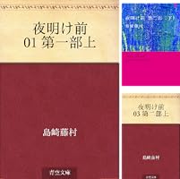 夜明け前 (全4巻) Kindle版